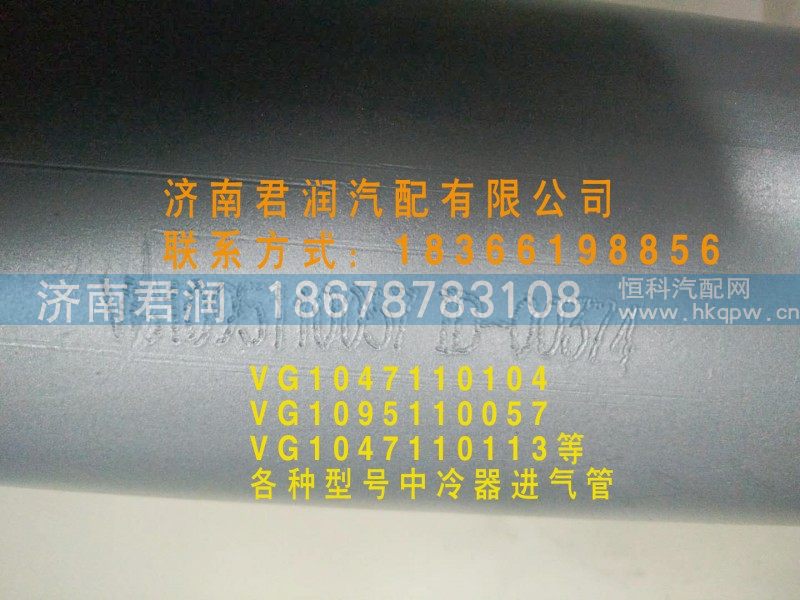 VG1095110057   中冷器管/VG1095110057