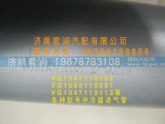 VG1095110057,中冷器管,济南君润汽配有限公司