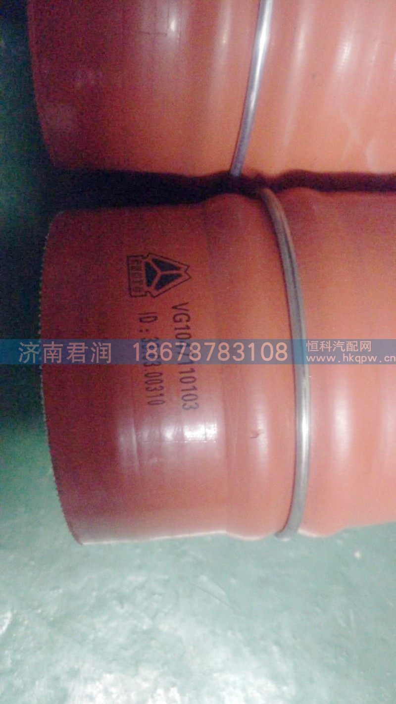 VG1047110103,硅胶管,济南君润汽配有限公司