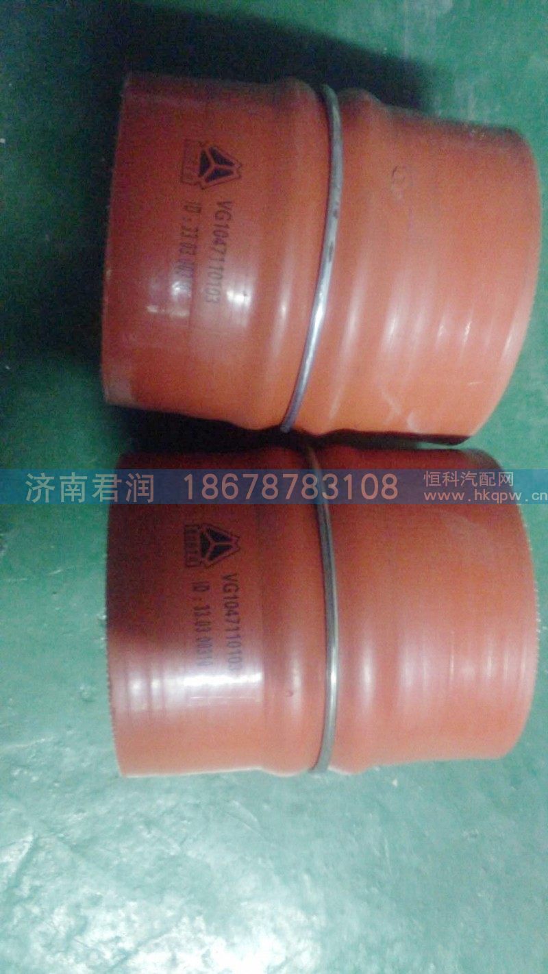 VG1047110103,硅胶管,济南君润汽配有限公司
