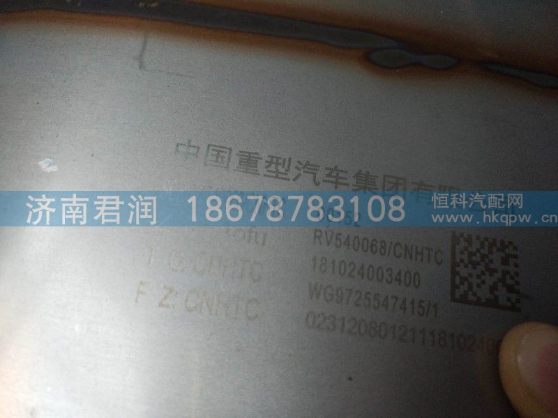 WG9725547415MC07,气控国Ⅴ消声器,济南君润汽配有限公司