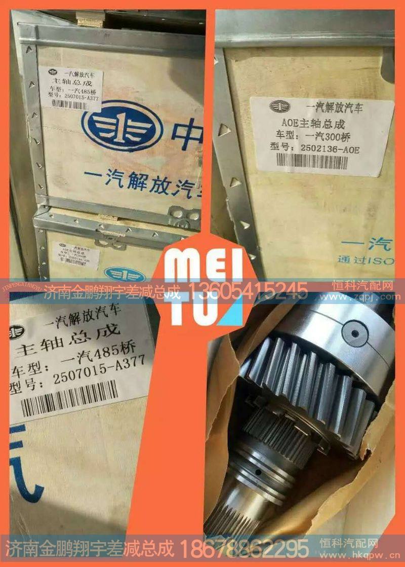一汽解放主轴总成  差速器