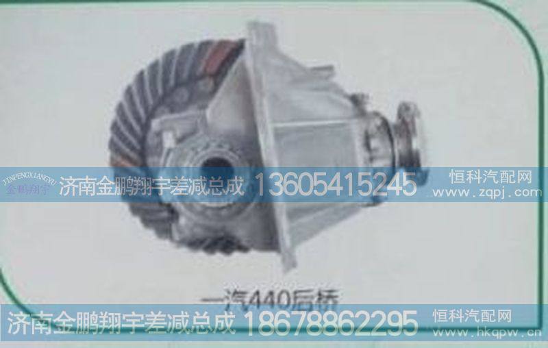 一汽440后桥