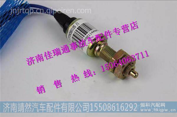 重汽豪沃HOWO轻卡制动灯开关 / LG9704580105