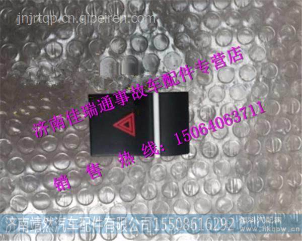 重汽豪沃HOWO轻卡配件危急报警开关 /LG9704580110