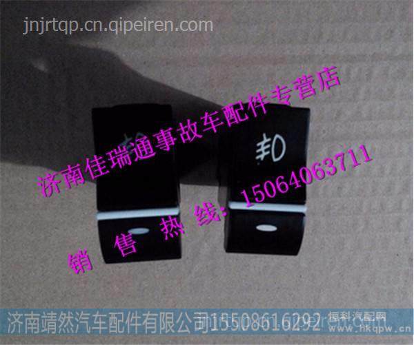 重汽豪沃HOWO轻卡配件雾灯开关 /LG9704580111