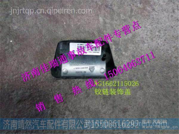 中国重汽豪沃T5G铰链装饰板 /WG1662115026