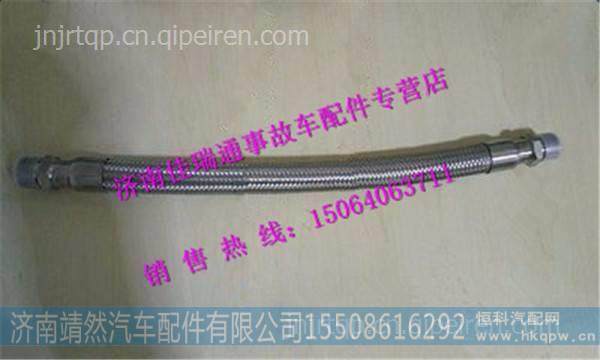 陕汽德龙X3000不锈钢金属软管 /DZ93319360019