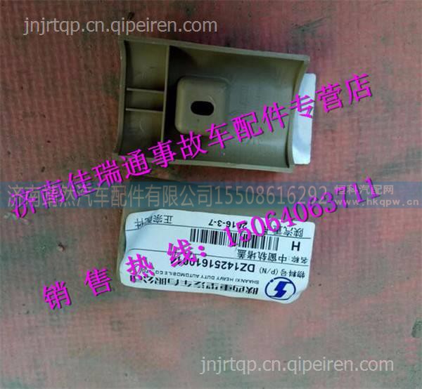 陕汽德龙X3000窗轨堵盖 /DZ14251610014