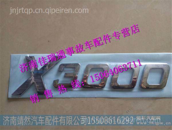 陕汽德龙X3000驾驶室标志 /DZ14251950002