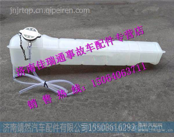 陕汽德龙X3000驾驶室原厂膨胀水箱 /DZ97259533001