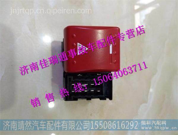 陜汽德龍X3000危急報(bào)警燈開關(guān) /DZ97189584713