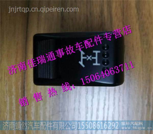 陕汽德龙X3000危急报警开关 /DZ97189584713