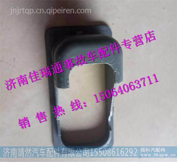 陕汽德龙X3000右车门内扣手装饰罩 图1