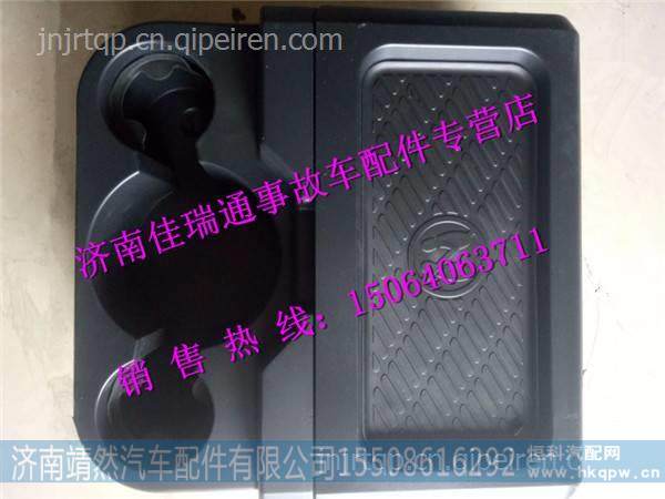 陕汽德龙X3000中间储物盒总成 /DZ14251610170