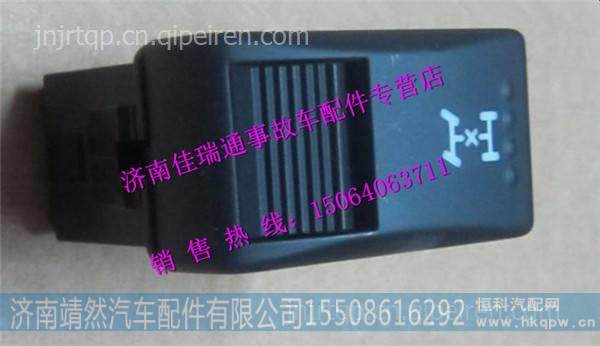 陕汽德龙X3000轴间差速锁开关  /DZ97189584717