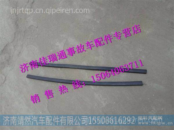 陕汽德龙X3000左侧围窗装饰边条 /DZ14251710015