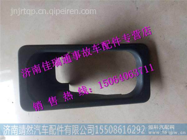 陕汽德龙X3000左车门内扣手装饰罩 /DZ14251340017