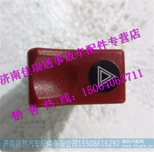 陜汽德龍新M3000危險報警開關 /DZ96189584605