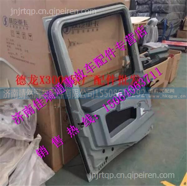 陕汽德龙X3000驾驶室车门总成 /DZ14251210020