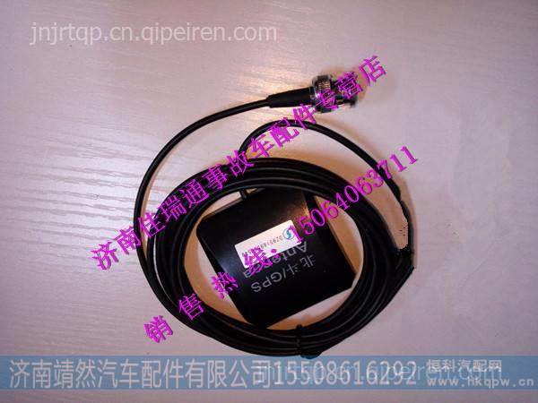 陜汽德龍新M3000GPS天線DZ95189586549  / DZ95189586592