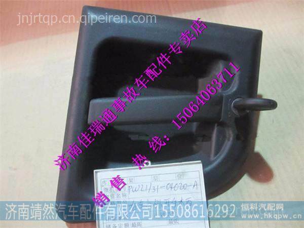 陕汽德龙M3000右车门外开手柄 / PW21/31-04020-A
