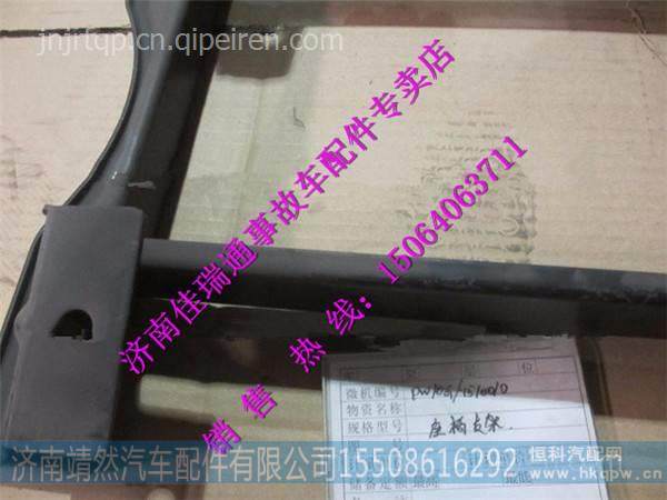 陕汽德龙M3000座椅支架 / PW10G/1510010