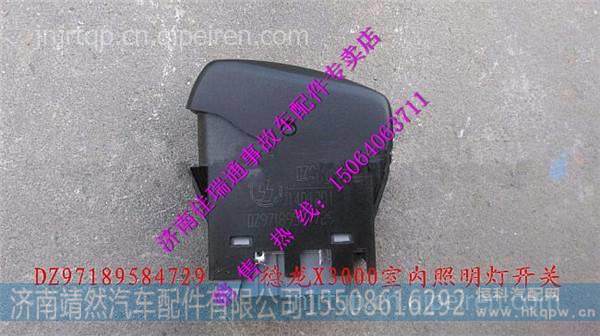 陕汽德龙X3000室内照明灯开关 图1
