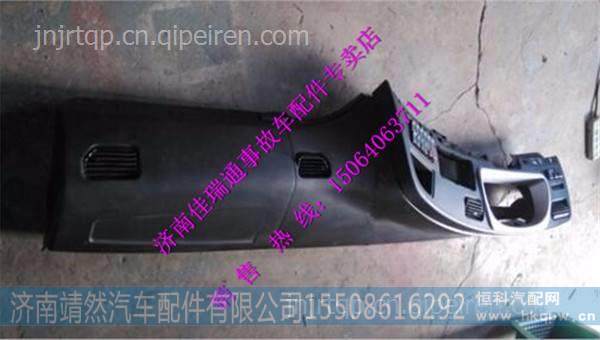 陜汽德龍新M3000儀表臺本體 /DZ15221160101