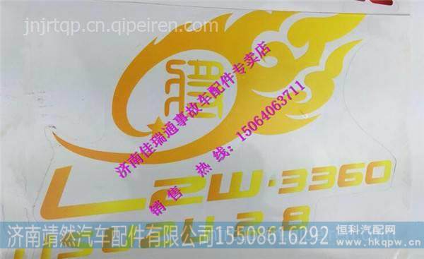 重汽豪沃HOWO轻卡配件车门贴画 /LG971200001