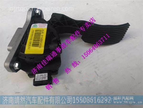 重汽豪沃T5G电子油门踏板总成 / 811W25970-6103