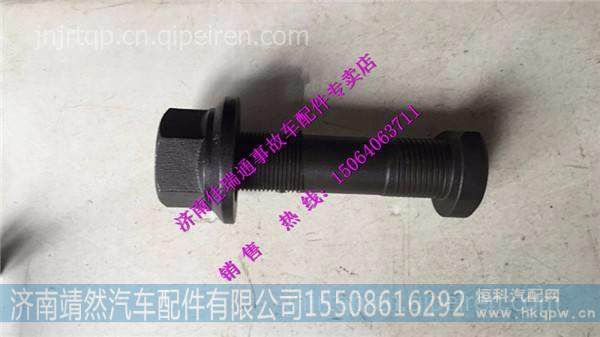 重汽豪沃T5G曼桥后轮螺栓 /811W45501-0181