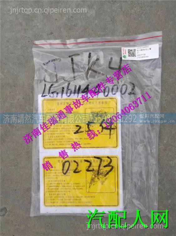 LG1611440002,,济南靖然汽配有限公司