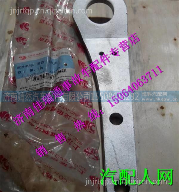 紅巖杰獅科索發(fā)動機吊鉤 /5003610140