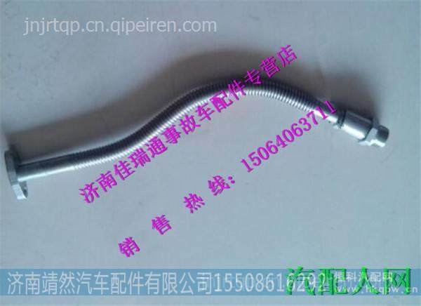 红岩杰狮科索发动机增压器回油管 /5801396774