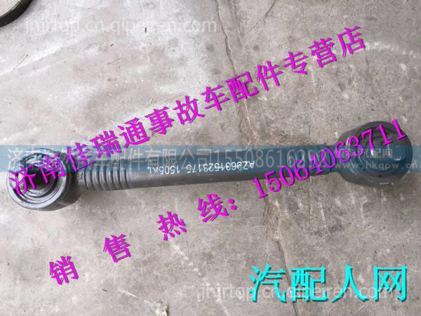 重汽豪沃原廠推力桿總成  /AZ9631523175  AZ9725521174