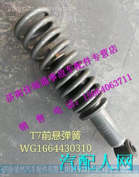 WG1664430310,,济南靖然汽车配件有限公司