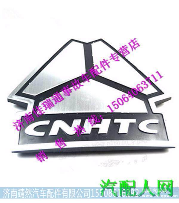 重汽豪沃A7标志三角大标志 / WG1664110006