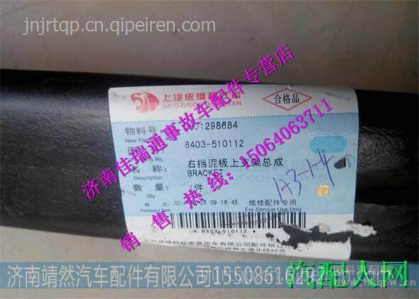 红岩新金刚杰狮右挡泥板上支架 /8403-510112