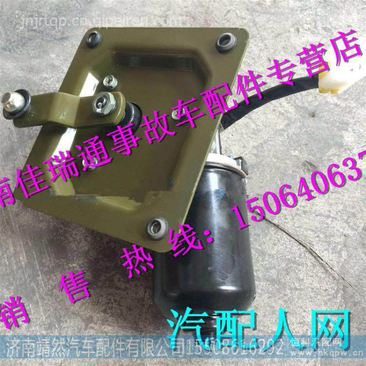 重汽新斯太尔刮水器电机总成 /WG1682747027