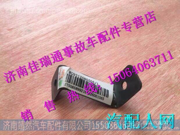 重汽新斯太尔D7B上侧连接支架总成 /WG9312580505