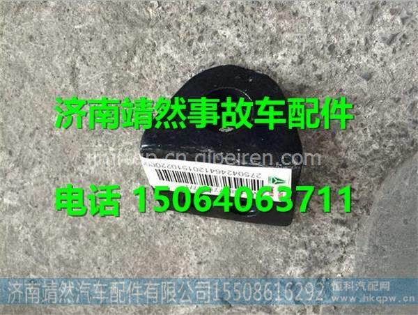 重汽新斯太爾D7B撐桿下安裝支架 /WG1684778117