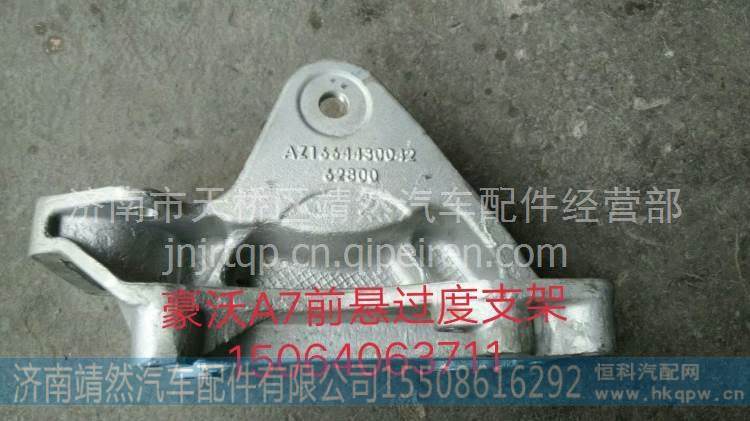 T7H前懸過度支架 /AZ1664430044