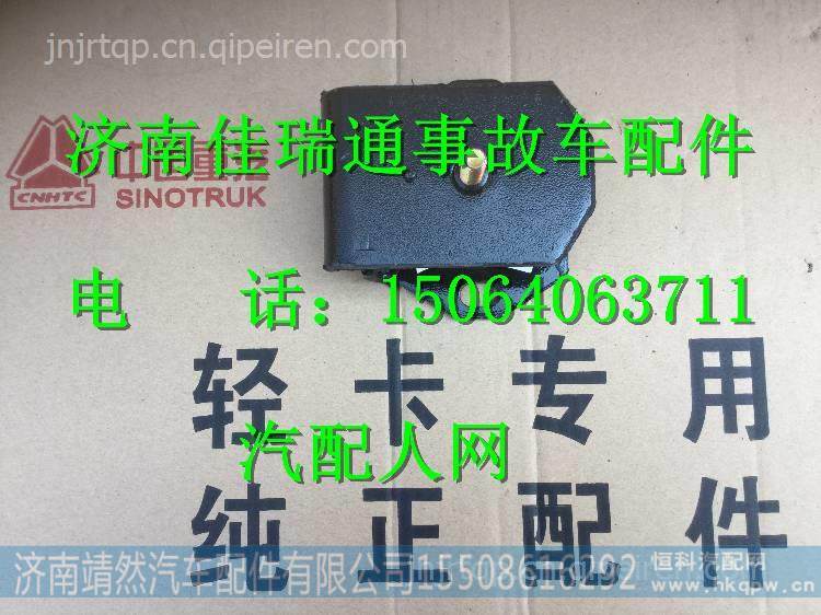 重汽豪沃HOWO轻卡发动机前橡胶支撑 / LG9704590505