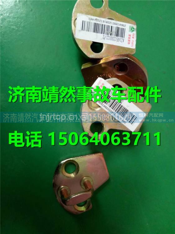 重汽豪瀚左锁钩右锁钩 /AZ1651330121   AZ1651330122
