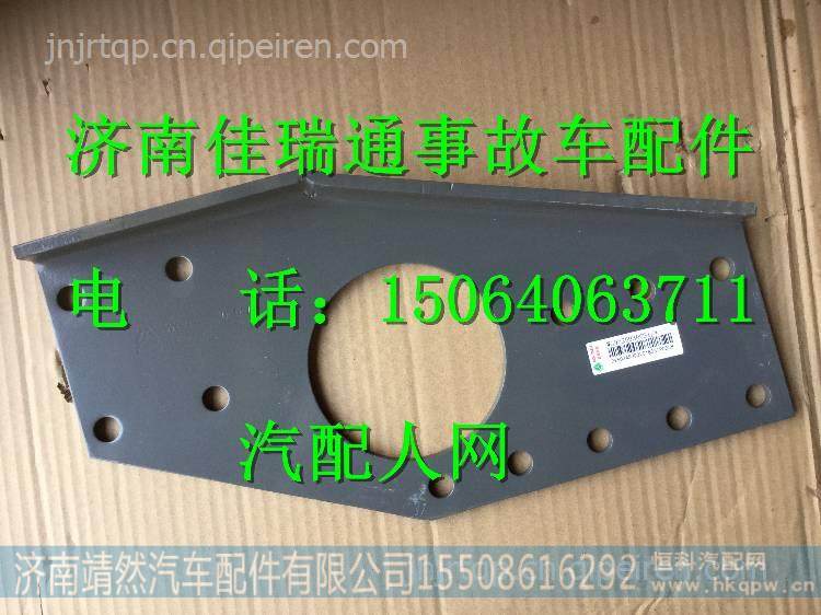 重汽豪瀚左连接板 / WG9525930091