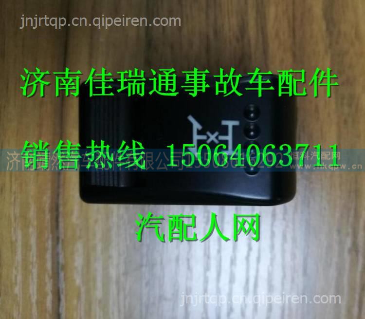陕汽德龙X3000危急报警开关 /DZ97189584713