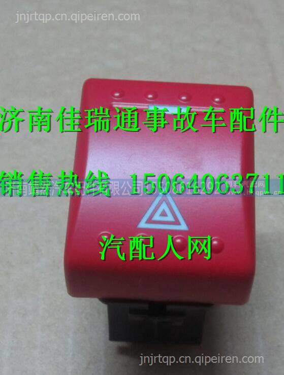 陕汽德龙X3000危机报警开关 /DZ97189584713