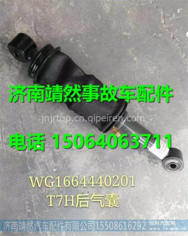 WG1664440201,,济南靖然汽车配件有限公司