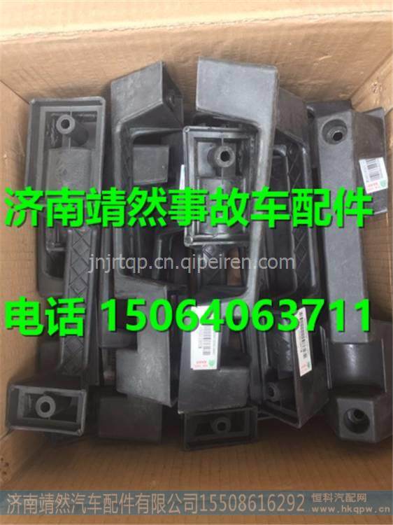 重汽豪沃前脸扶手 /WG1642110016